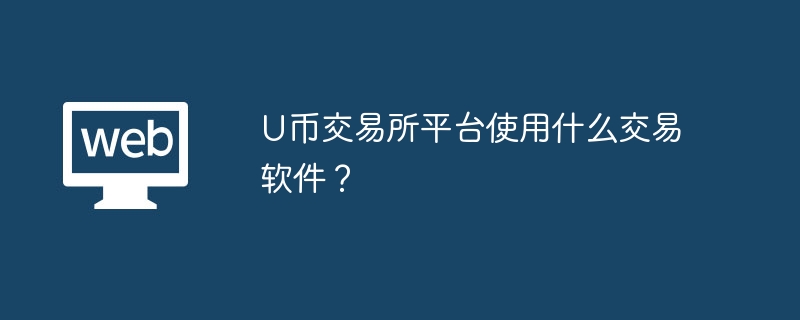 U币交易所平台使用什么交易软件？